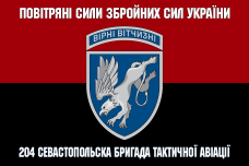 Прапор 204 Севастопольска бригада тактичної авіації Повітряні Сили України червоно-чорний