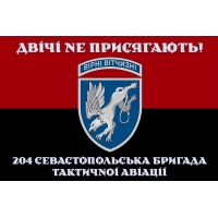 Прапор 204 Севастопольска бригада тактичної авіації Двічі не присягають! червоно-чорний
