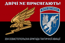 Прапор 204 Севастопольска бригада тактичної авіації Двічі не присягають! Знак Червоно-чорний