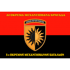 Прапор 22 окрема механізована бригада 3-й окремий механізований батальон