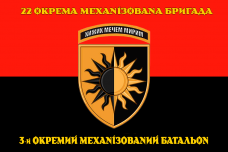 Прапор 22 окрема механізована бригада 3-й окремий механізований батальон
