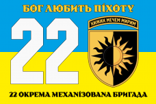 Купить Прапор 22 ОМБр ЗСУ з новим знаком в интернет-магазине Каптерка в Киеве и Украине