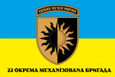 Купить Прапор 22 ОМБр ЗСУ новий знак з написом в интернет-магазине Каптерка в Киеве и Украине