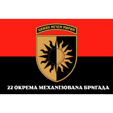 Прапор 22 ОМБр червоно-чорний Новий знак з написом