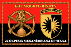 Прапор 22 ОМБр червоно-чорний Новий знак Бог Любить Піхоту в рамці