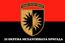 Купить Прапор 22 ОМБр червоно-чорний Новий знак з написом в интернет-магазине Каптерка в Киеве и Украине