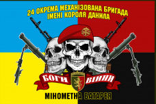 Купить Прапор мінометна батарея 24 ОМБр (3 черепи) Combo в интернет-магазине Каптерка в Киеве и Украине
