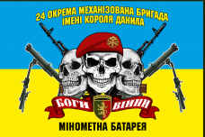 Купить Прапор мінометна батарея 24 ОМБр (3 черепи) в интернет-магазине Каптерка в Киеве и Украине