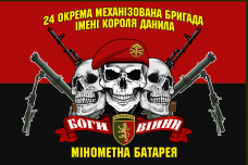 Купить Прапор мінометна батарея 24 ОМБр (3 черепи) червоно-чорний в интернет-магазине Каптерка в Киеве и Украине