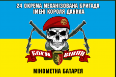 Купить Прапор мінометна батарея 24 ОМБр в интернет-магазине Каптерка в Киеве и Украине