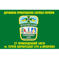 Прапор 27 прикордонний загін імені героїв Карпатської Січі м.Мукачево