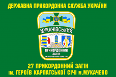 Прапор 27 прикордонний загін імені героїв Карпатської Січі м.Мукачево