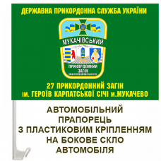 Авто прапорець 27 прикордонний загін імені героїв Карпатської Січі м.Мукачево