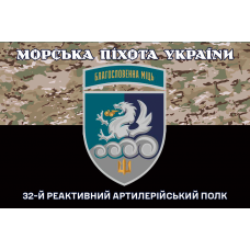 Прапор 32 РеАП camo новий знак Благословенна Міць Морська Піхота України