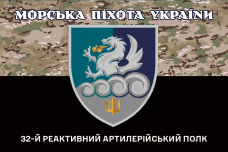 Прапор 32 РеАП camo новий знак Морська Піхота України