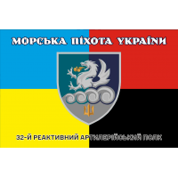 Прапор 32 РеАП combo новий знак Морська Піхота України