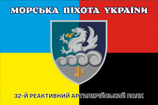 Прапор 32 РеАП combo новий знак Морська Піхота України