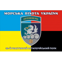 Прапор 32 РеАП combo новий знак Благословенна Міць Морська Піхота України