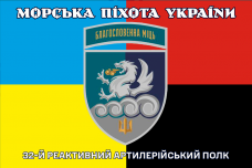 Прапор 32 РеАП combo новий знак Благословенна Міць Морська Піхота України
