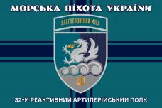 Прапор 32 РеАП КМП новий знак Благословенна Міць Морська Піхота України