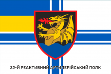 Купить Прапор 32 РеАП ВМСУ в интернет-магазине Каптерка в Киеве и Украине