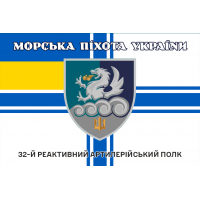 Прапор 32 РеАП ВМСУ новий знак Морська Піхота України