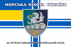Прапор 32 РеАП ВМСУ новий знак Морська Піхота України
