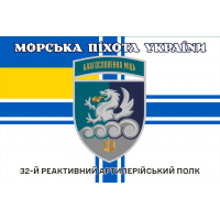 Прапор 32 РеАП ВМСУ новий знак Благословенна Міць Морська Піхота України