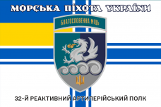 Прапор 32 РеАП ВМСУ новий знак Благословенна Міць Морська Піхота України