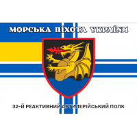 Прапор 32 РеАП ВМСУ Морська Піхота України
