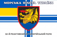 Прапор 32 РеАП ВМСУ Морська Піхота України