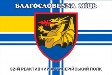 Купить Прапор 32 РеАП ВМСУ Благословенна Міць в интернет-магазине Каптерка в Киеве и Украине