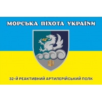 Прапор 32 РеАП жовто-блакитний новий знак Морська Піхота України