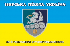 Купить Прапор 32 РеАП жовто-блакитний новий знак Морська Піхота України в интернет-магазине Каптерка в Киеве и Украине