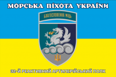 Прапор 32 РеАП жовто-блакитний новий знак Благословенна Міць Морська Піхота України