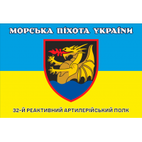 Прапор 32 РеАП жовто-блакитний Морська Піхота України	