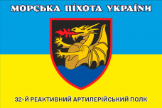 Купить Прапор 32 РеАП жовто-блакитний Морська Піхота України	 в интернет-магазине Каптерка в Киеве и Украине