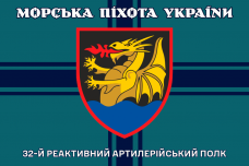 Прапор 32 РеАП КМП Морська Піхота України	