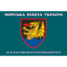 Прапор 32 РеАП Морська Піхота України	