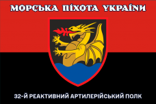 Прапор 32 РеАП червоно-чорний Морська Піхота України	