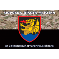 Прапор 32 РеАП camo Морська Піхота України	