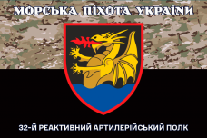 Прапор 32 РеАП camo Морська Піхота України	