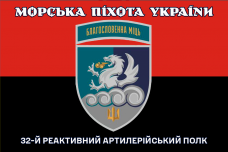 Прапор 32 РеАП червоно-чорний новий знак Благословенна Міць Морська Піхота України
