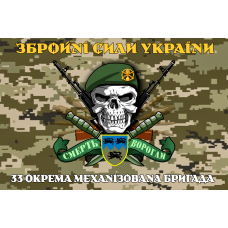 Прапор 33 ОМБр новий знак Піксель Череп в береті