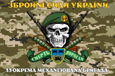 Купить Прапор 33 ОМБр новий знак Піксель Череп в береті в интернет-магазине Каптерка в Киеве и Украине