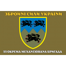 Прапор 33 ОМБр новий знак olive ЗСУ