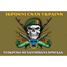 Прапор 33 ОМБр новий знак olive Череп в береті