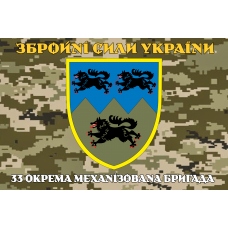 Прапор 33 ОМБр новий знак Піксель ЗСУ