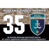 Прапор 35 ОБр МП camo ім. контр-адмірала Михайла Остроградського Новий знак
