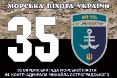 Прапор 35 ОБр МП camo ім. контр-адмірала Михайла Остроградського Новий знак